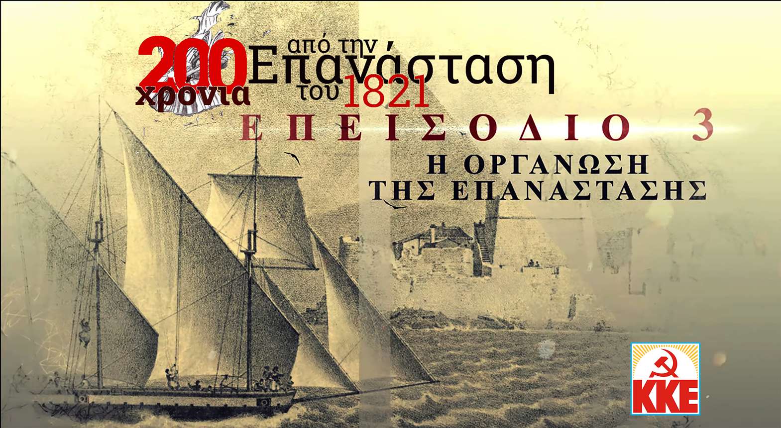 200 Χρόνια Επανάσταση 1821 ΚΕ ΚΚΕ Video 3