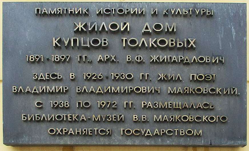 Маяковскому memorial