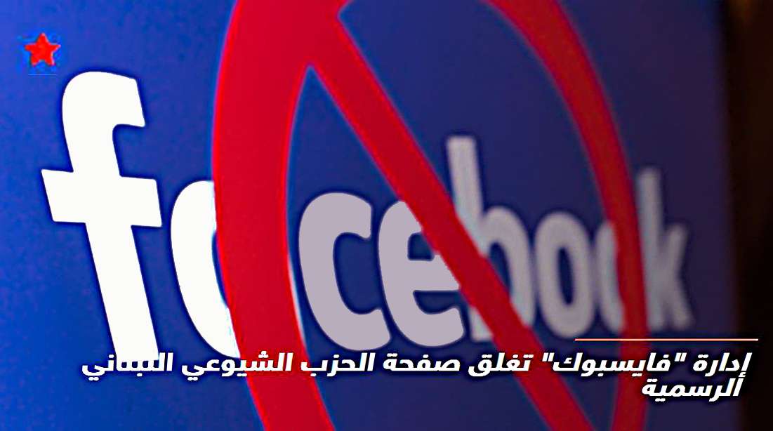 ΚΚ Λιβάνου FaceBook block