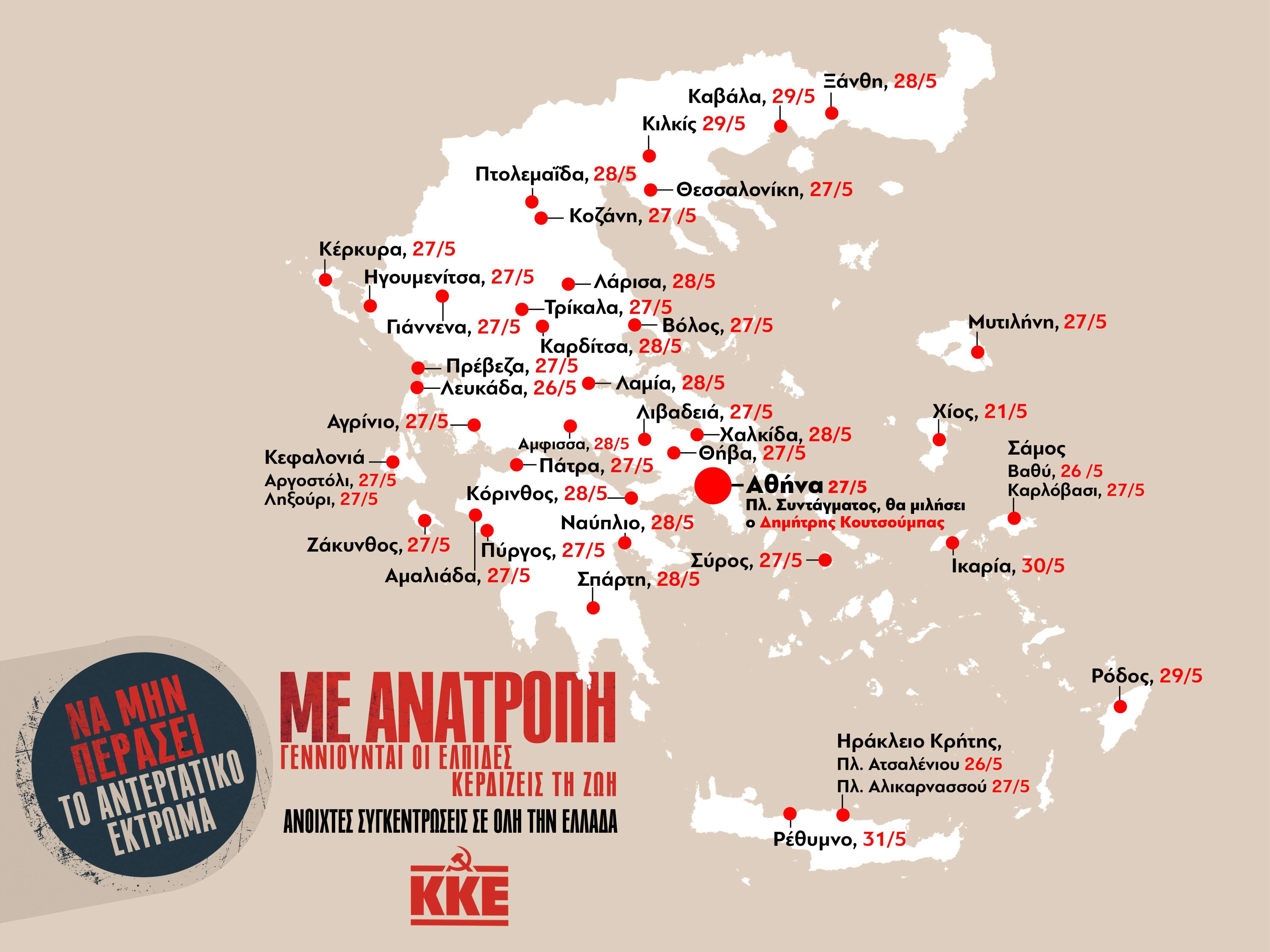 Σε όλη την Ελλάδα το κάλεσμα του ΚKE