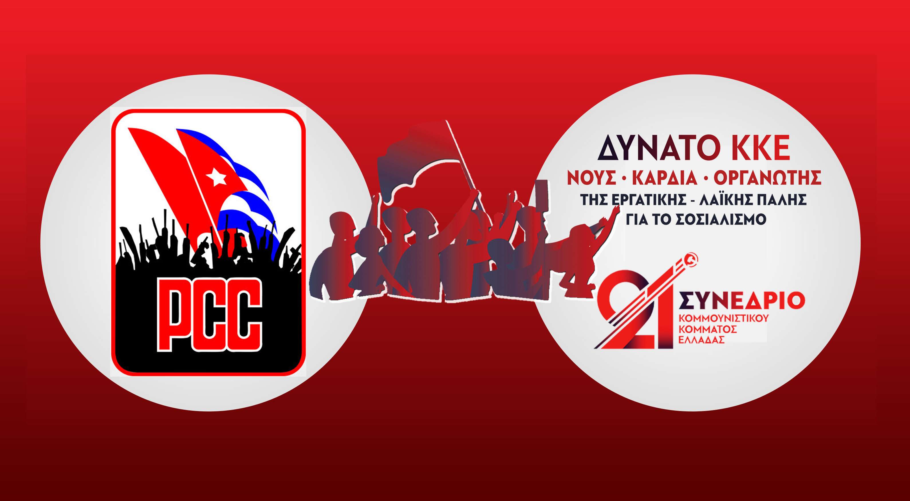 Mensaje de saludo del Partido Comunista de Cuba en el XXI Congreso del KKE Χαιρετιστήριο μήνυμα του Κομμουνιστικού Κόμματος Κούβας στο 21ο Συνέδριο του ΚΚΕ