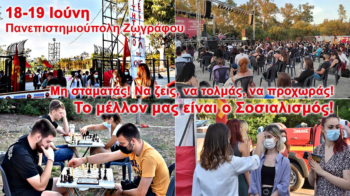 Φοιτητικό φεστιβάλ ΚΝΕ Αθήνα Μη σταματάς Να ζεις να τολμάς να προχωράς