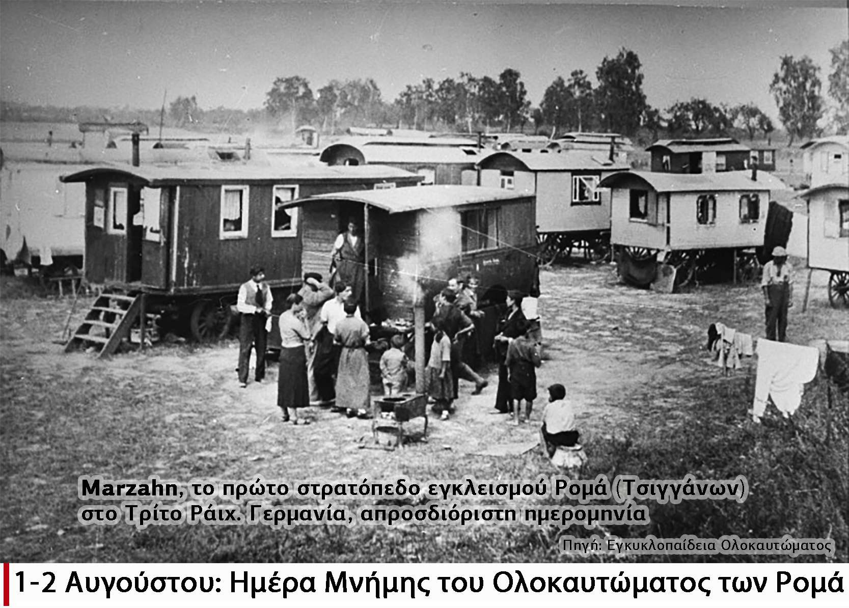 1 2 Αυγούστου Ημέρα Μνήμης του Ολοκαυτώματος των Ρομά