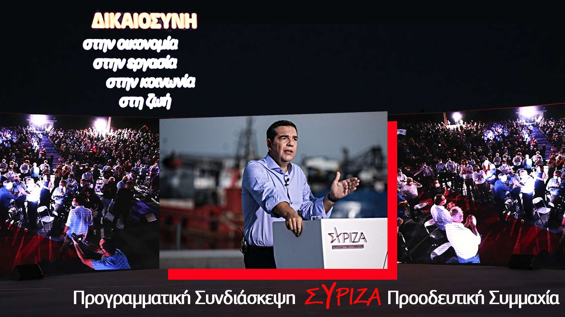 Προγραμματική Συνδιάσκεψη ΣΥΡΙΖΑ Προοδευτική Συμμαχία
