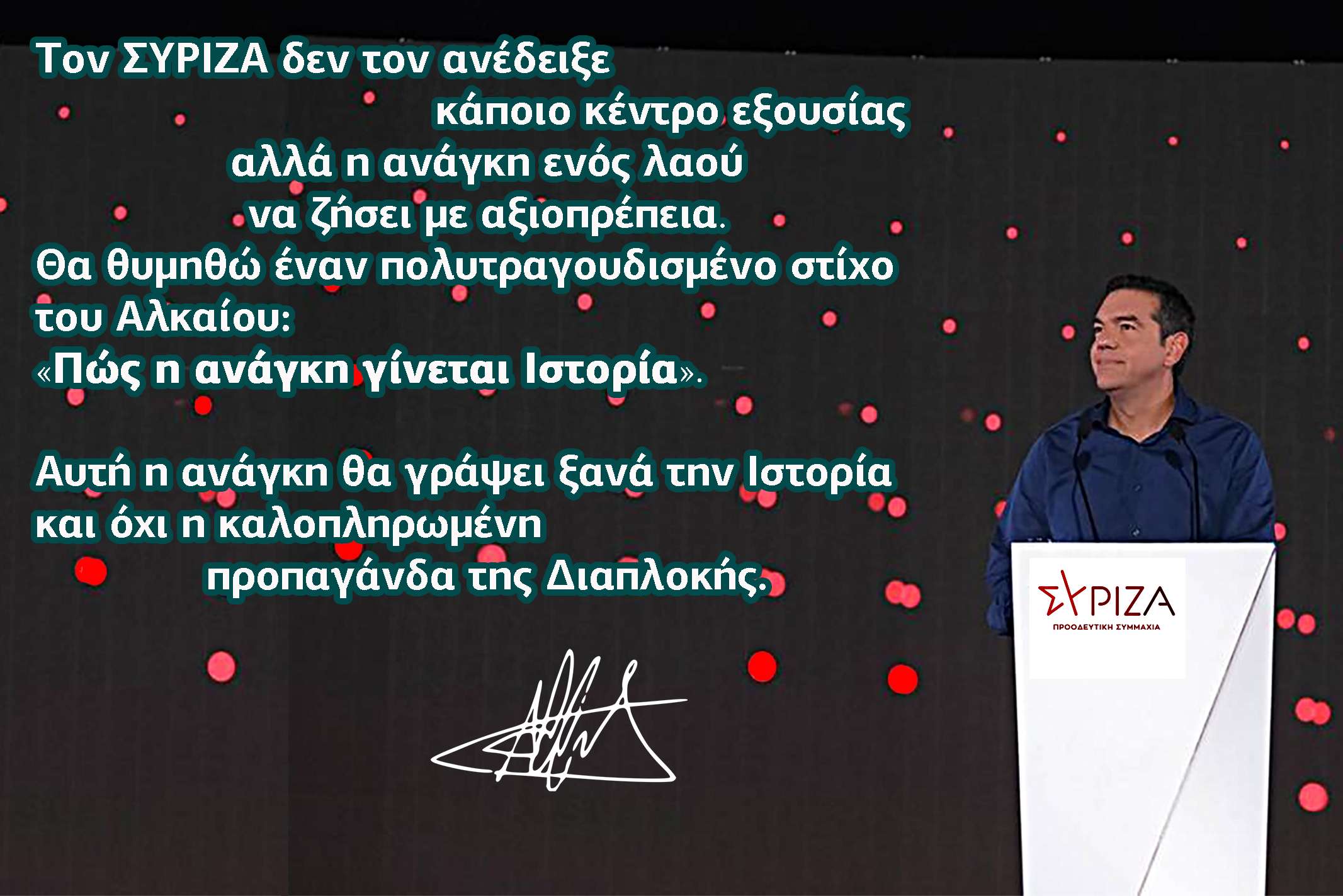 Τον ΣΥΡΙΖΑ δεν τον ανέδειξε κάποιο κέντρο εξουσίας αλλά η ανάγκη ενός λαού να ζήσει με αξιοπρέπεια