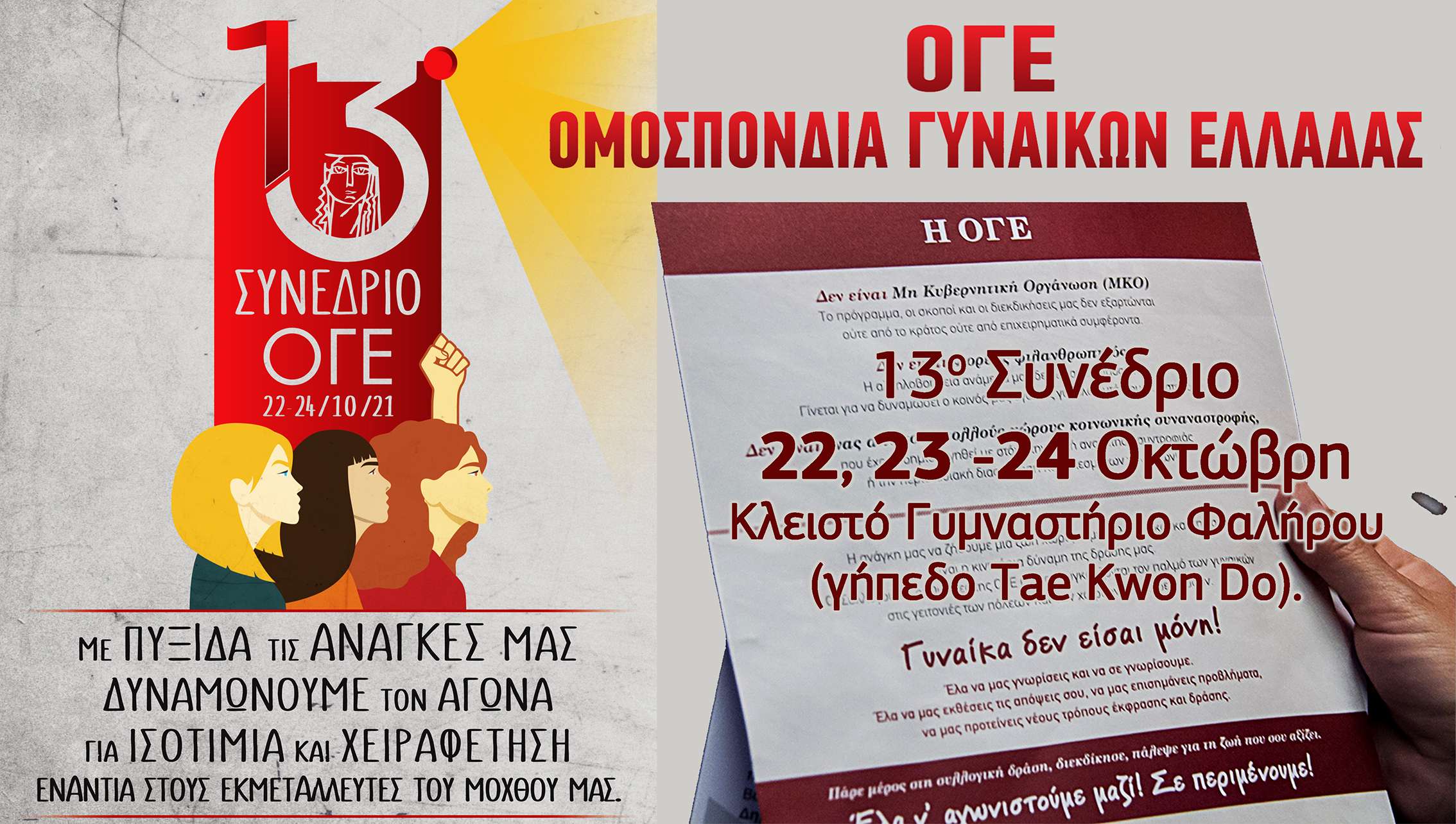 13ο Συνέδριο της Ομοσπονδίας Γυναικών Ελλάδας
