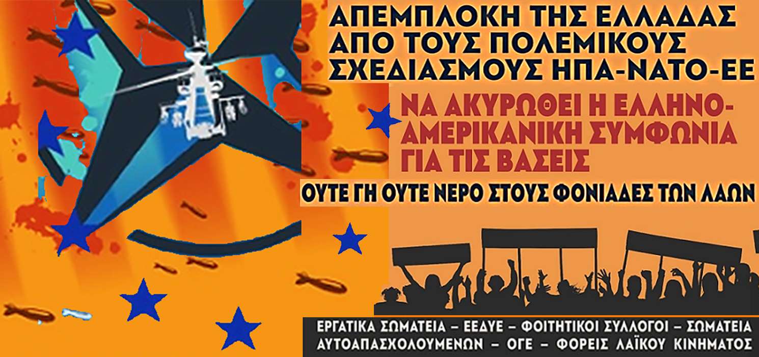 Aπεμπλοκή της Ελλάδας από τους ιμπεριαλιστικούς σχεδιασμούς και πολέμους