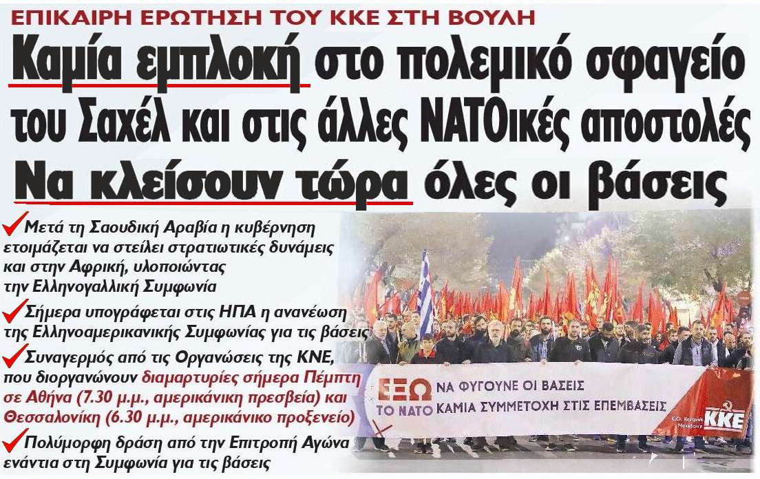 ΚΚΕ Καμία εμπλοκή της Ελλάδας στους ιμπεριαλιστικούς σχεδιασμούς