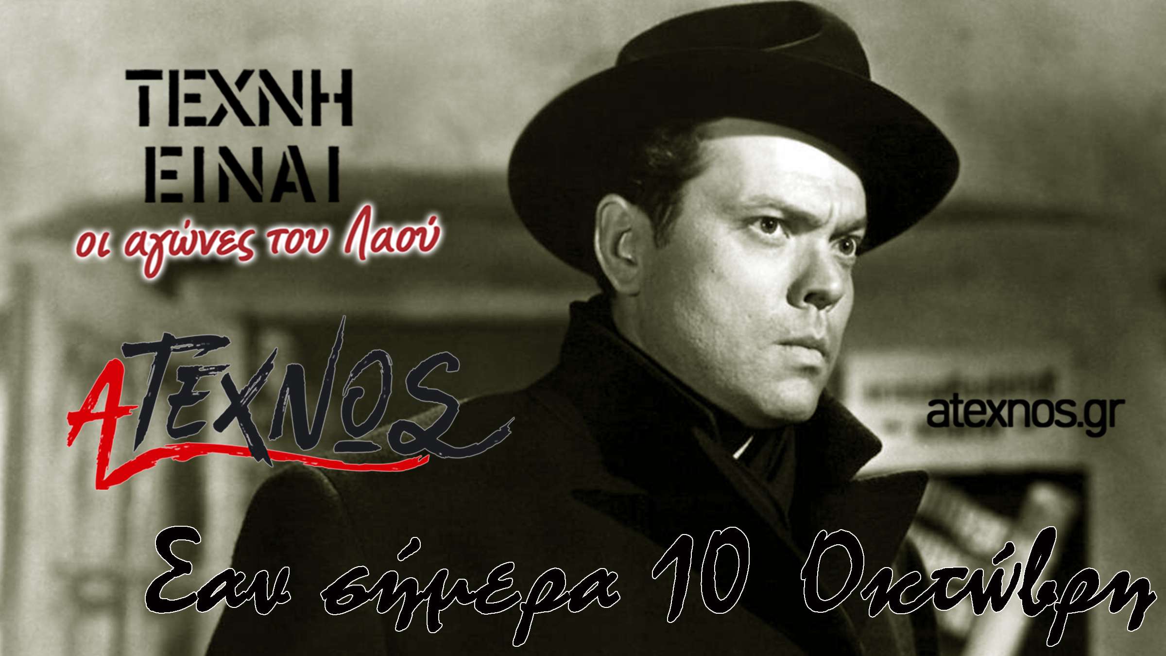 σαν σήμερα Ατέχνως 10 Οκτώβρη Orson Welles