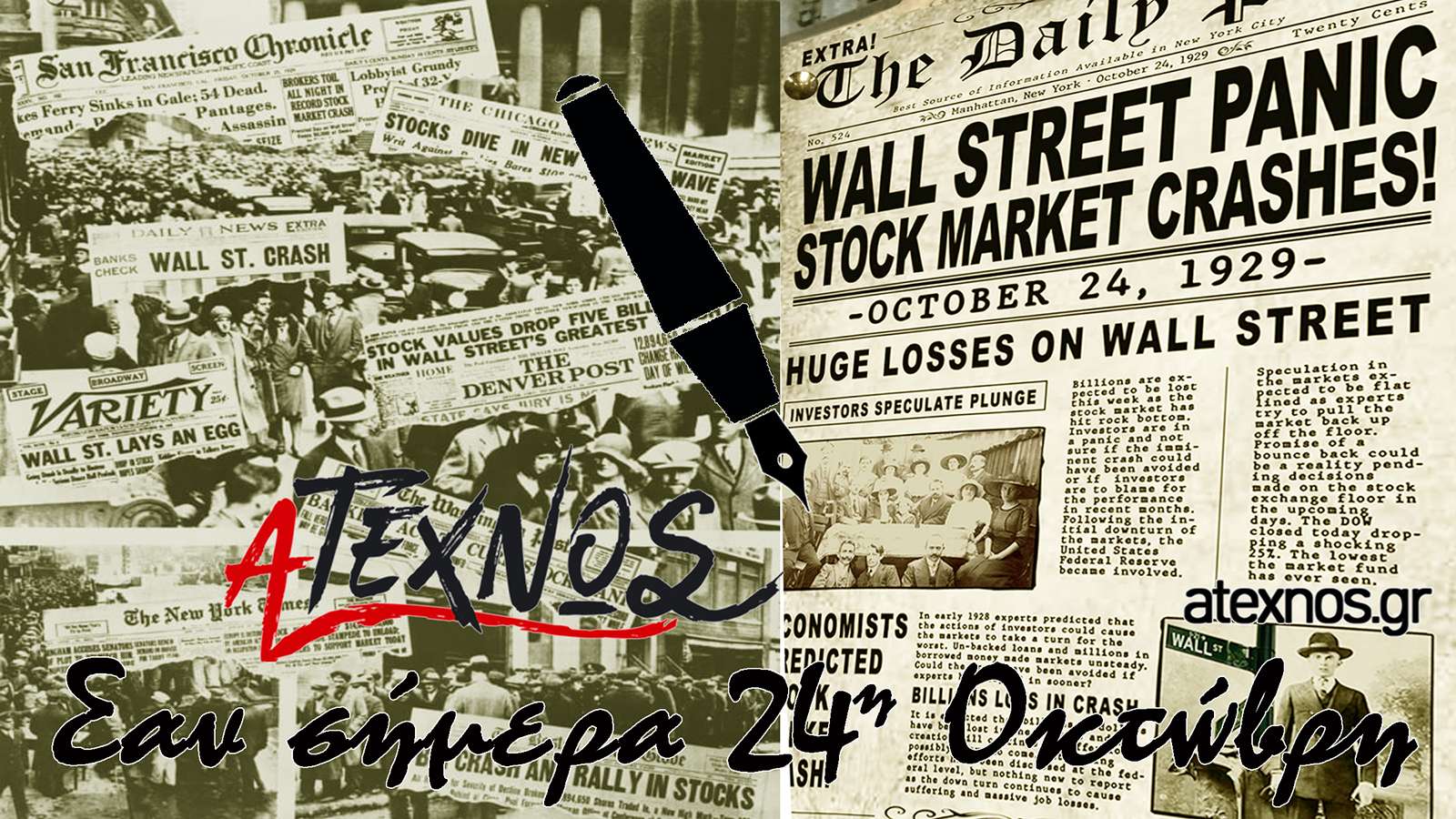 Σαν σήμερα Ατέχνως 24η Οκτώβρη 1929 Stock Market Crash