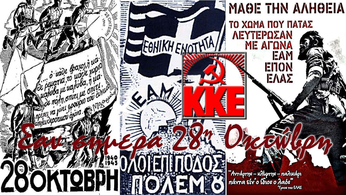Σαν σήμερα Ατέχνως 28η Οκτώβρη KKE