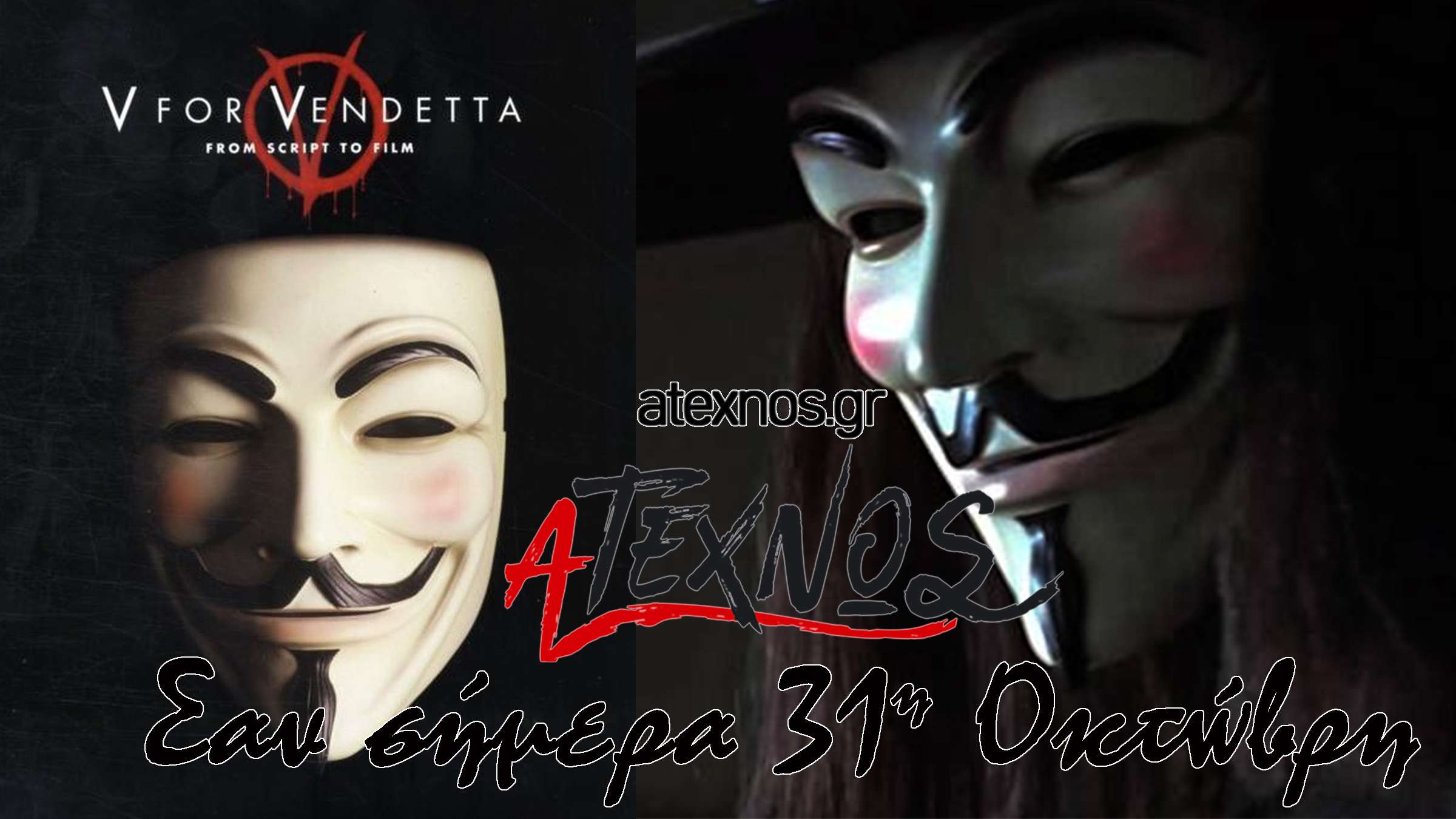 Σαν σήμερα Ατέχνως 31η Οκτώβρη V for Vendetta