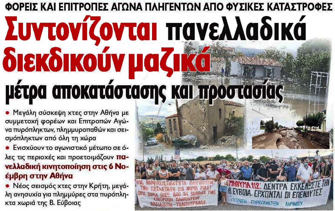 Φορείς & Επιτροπές Αγώνα Συντονίζονται και ετοιμάζουν μεγάλο συλλαλητήριο στην Αθήνα στις 6 Νοέμβρη