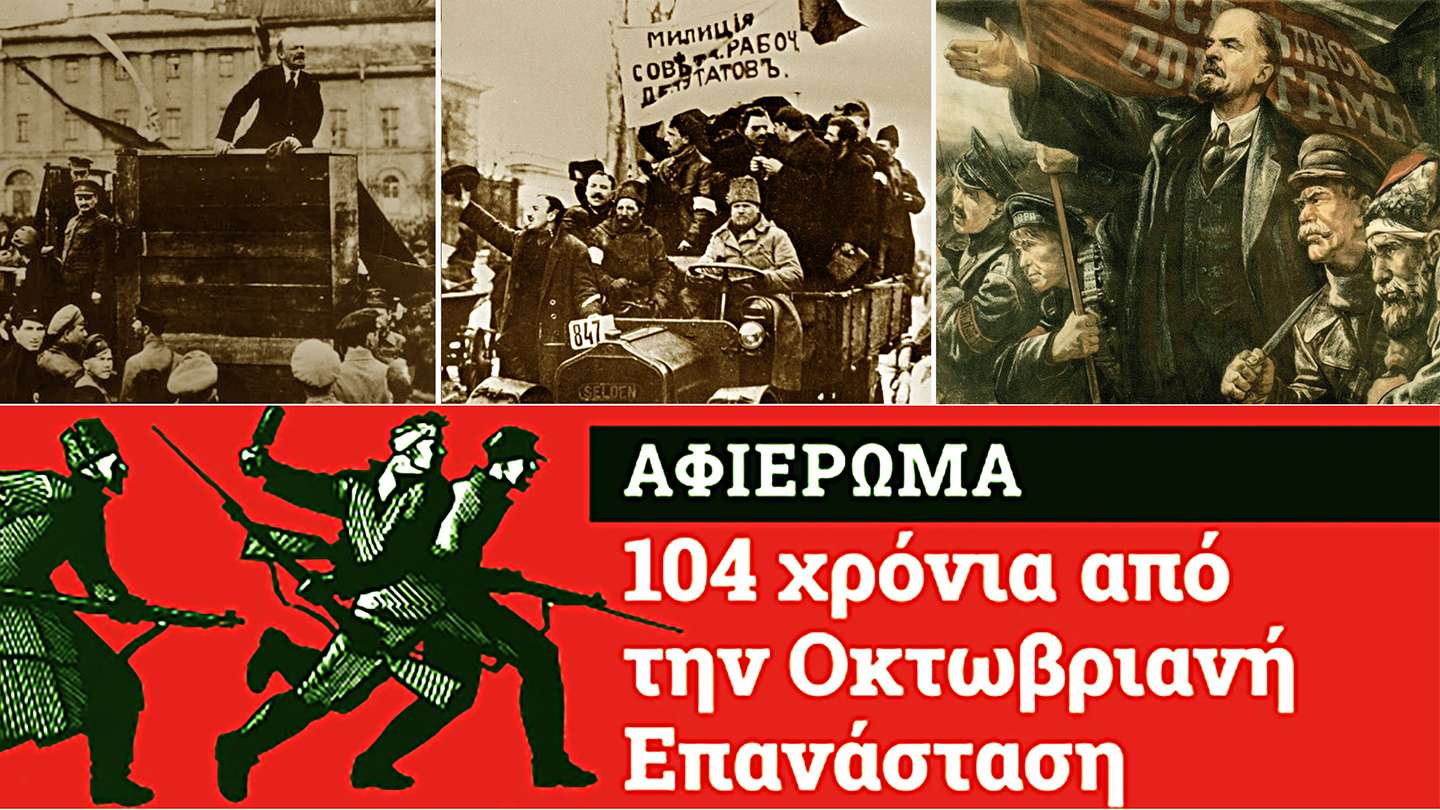 104 χρονια Οκτωβριανή Επανάσταση