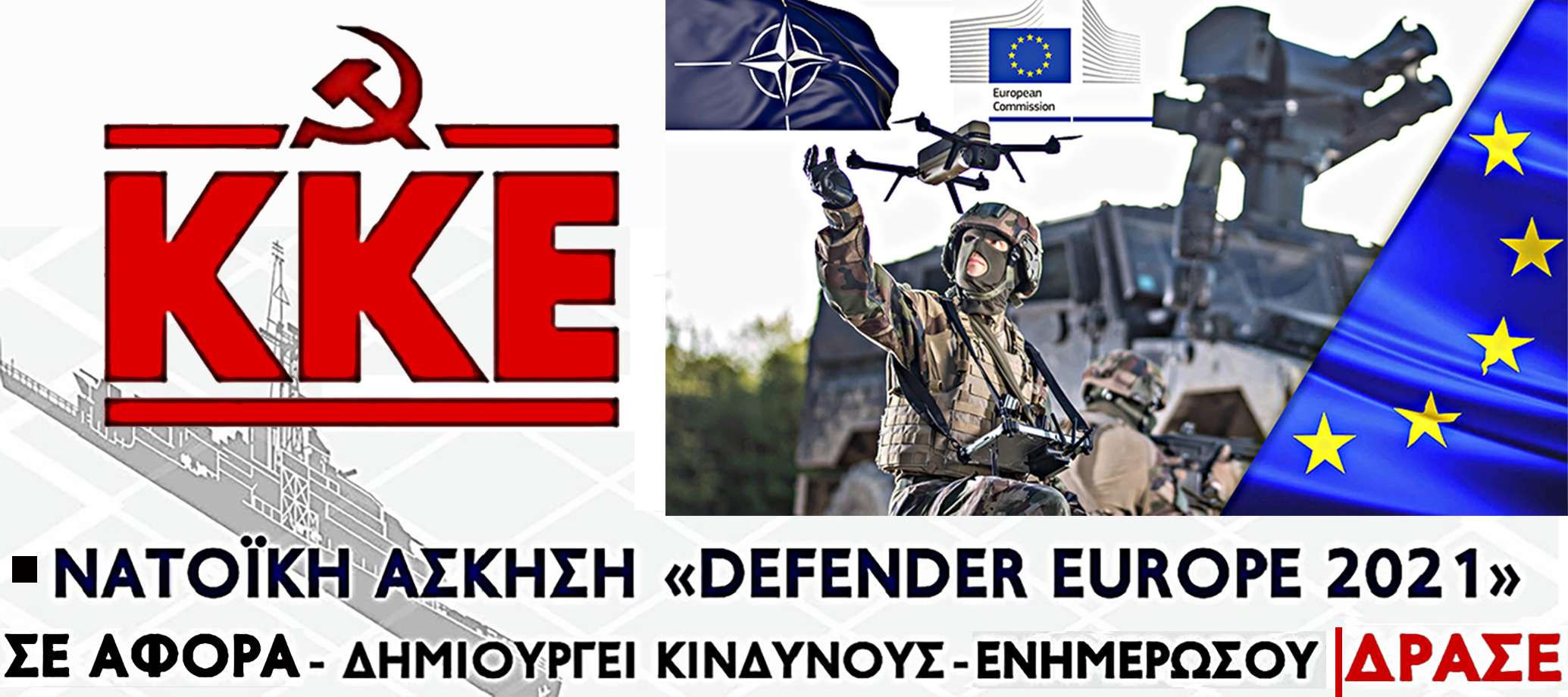Defender Εurope 2021 ΚΚΕ