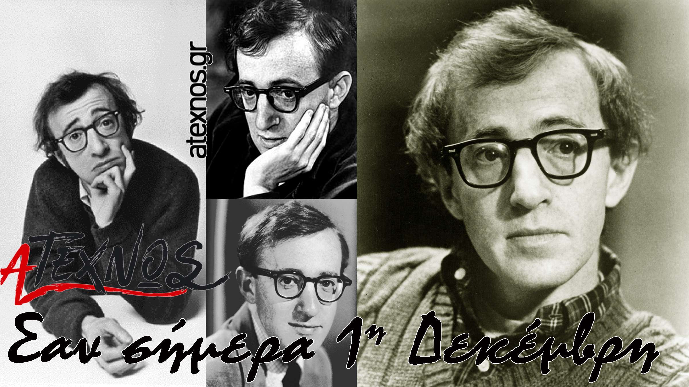σήμερα Ατέχνως 1η Δεκέμβρη Woody Allen Allen Stewart Konigsberg