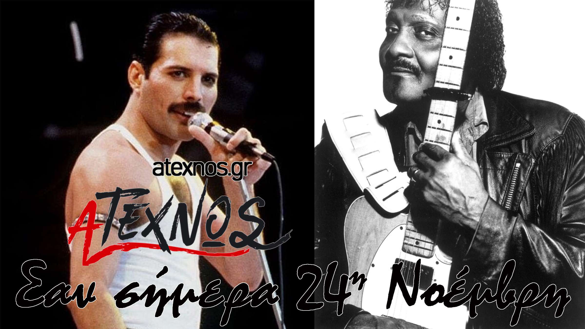 σήμερα Ατέχνως 24η Νοέμβρη Freddie Mercury Albert Collins