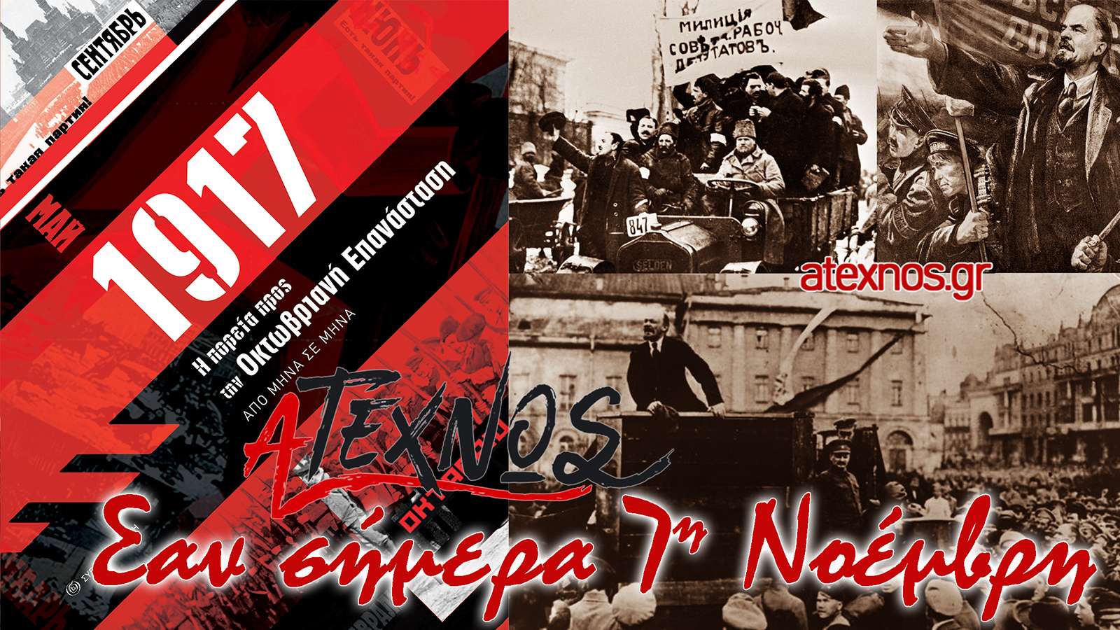 σήμερα Ατέχνως 7η Νοέμβρη Μεγάλη Οκτωβριανή Σοσιαλιστική Επανάσταση