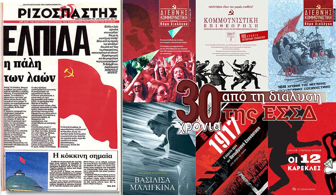 30 χρόνια από τη διάλυση της ΕΣΣΔ
