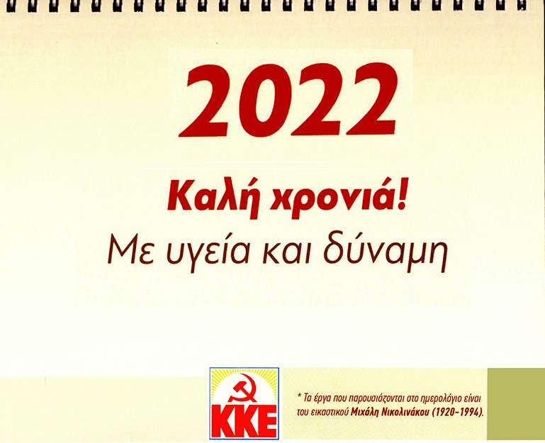 KKE ΚΚΕ Ημερολόγιο 2022