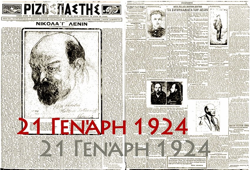 Ρίζος 1924 Θάνατος Λένιν