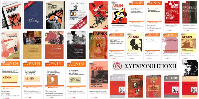 Λένιν: η Σύγχρονη Εποχή προτείνει 🤔 σε προσφορά 💯 δεκάδες τίτλους των έργων του