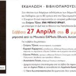 “Ένα μεγάλο βράδυ”: Εκδήλωση — βιβλιοπαρουσίαση με επίκεντρο τη ζωή και το θάνατο του Ναπολέοντα Σουκατζίδη