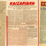 80 χρόνια από το απελευθερωτικό επαναστατικό 1944: Οι εφημερίδες της απελευθέρωσης στις αλύγιστες συνοικίες _Ιωνία, _Καισαριανή_Κοκκινιά…