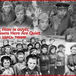 ΕΣΣΔ _Ήρεμες ήταν οι αυγές _ επίκαιρο 52+ χρόνια Φωτο-Video