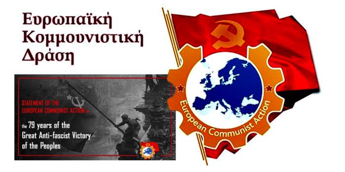Ευρωπαϊκή Κομμουνιστική Δράση: Εμπνεόμαστε και εντείνουμε τους αγώνες μας για το δίκιο της εργατικής τάξης, για τον σοσιαλισμό