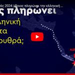 SPOT του KKE: “Ποιος πληρώνει την ελληνική φρεγάτα στην Ερυθρά; Στις 9 Ιουνίου πιο δυνατό ΚΚΕ!”