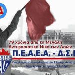 ΠΕΑΕΑ-ΔΣΕ: Ζήτω η 9η Μάη, Μέρα της Μεγάλης Αντιφασιστικής Νίκης των Λαών!