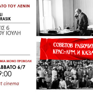 Joulι Karasik: Στις 6 του Ιούλη \ Shestoye iyulya _ στα πλαίσια του αφιερώματος της New Star “100 χρόνια από τι θάνατο του Λένιν”